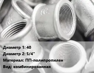 Муфта 40х5/4" ПП-полипропилен комбинированная